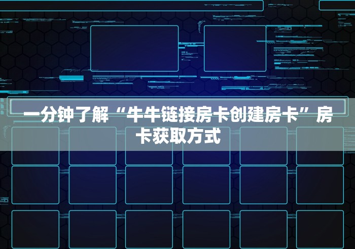 一分钟了解“牛牛链接房卡创建房卡”房卡获取方式