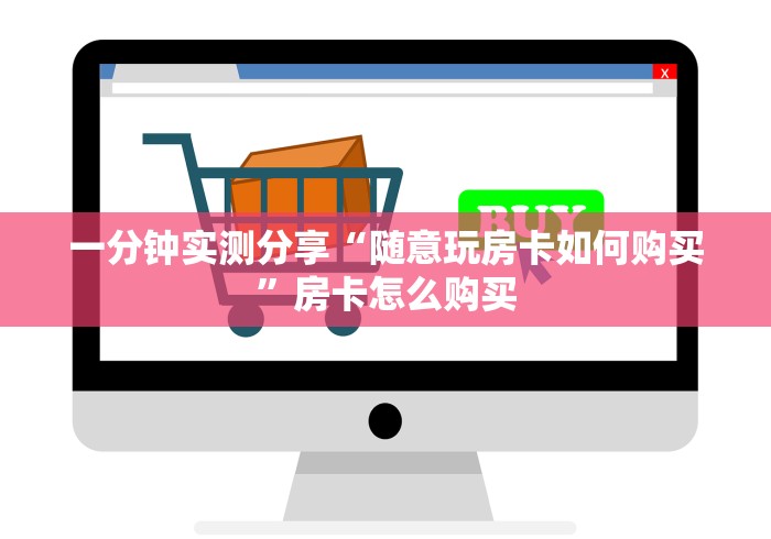 一分钟实测分享“随意玩房卡如何购买”房卡怎么购买
