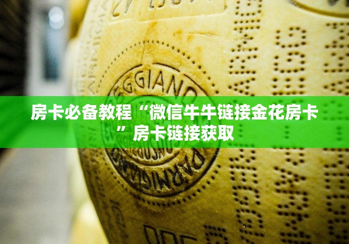 房卡必备教程“微信牛牛链接金花房卡”房卡链接获取 房卡必备教程“微信牛牛链接金花房卡”房卡链接获取