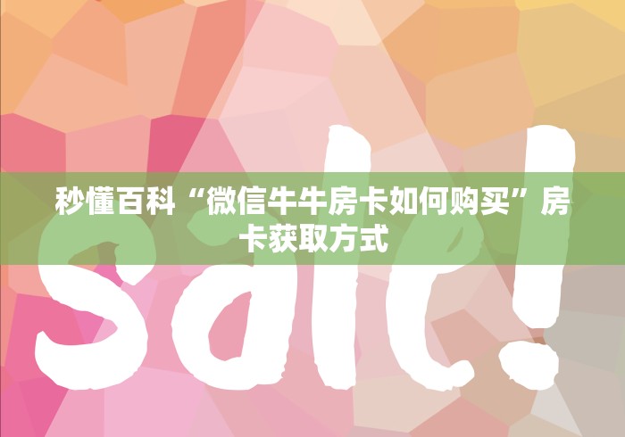 秒懂百科“微信牛牛房卡如何购买”房卡获取方式