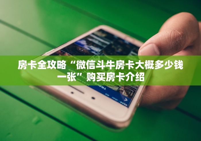 房卡全攻略“微信斗牛房卡大概多少钱一张”购买房卡介绍