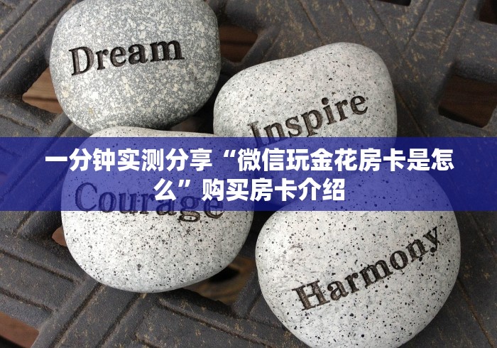 一分钟实测分享“微信玩金花房卡是怎么”购买房卡介绍