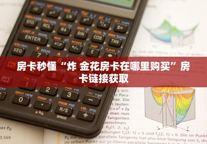 房卡秒懂“炸 金花房卡在哪里购买”房卡链接获取