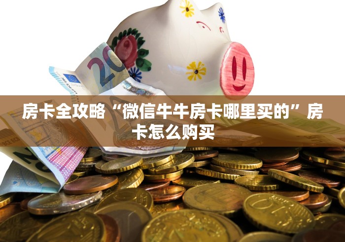 房卡全攻略“微信牛牛房卡哪里买的”房卡怎么购买