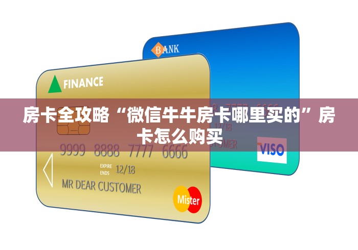 房卡全攻略“微信牛牛房卡哪里买的”房卡怎么购买
