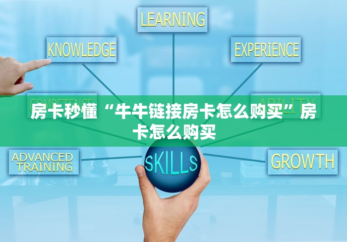 房卡秒懂“牛牛链接房卡怎么购买”房卡怎么购买
