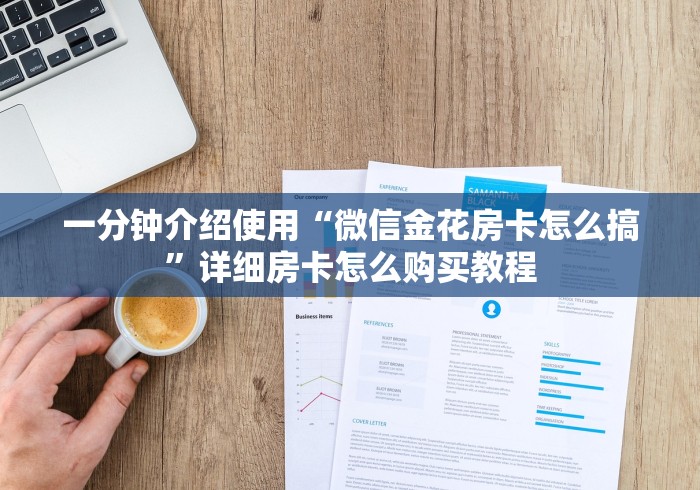 一分钟介绍使用“微信金花房卡怎么搞”详细房卡怎么购买教程