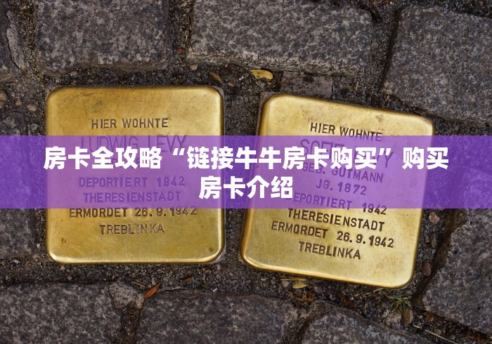 房卡全攻略“链接牛牛房卡购买”购买房卡介绍