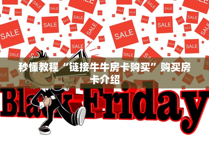 秒懂教程“链接牛牛房卡购买”购买房卡介绍