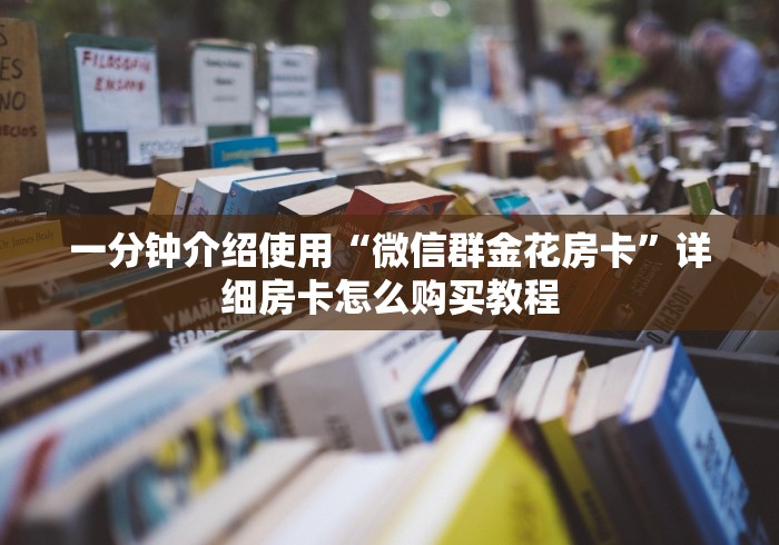 一分钟介绍使用“微信群金花房卡”详细房卡怎么购买教程