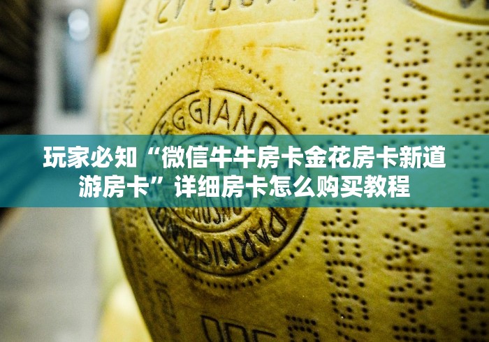 玩家必知“微信牛牛房卡金花房卡新道游房卡”详细房卡怎么购买教程