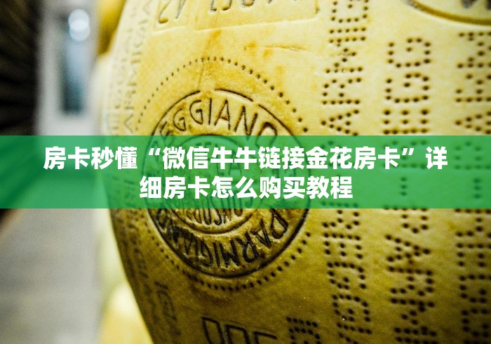 房卡秒懂“微信牛牛链接金花房卡”详细房卡怎么购买教程 房卡秒懂“微信牛牛链接金花房卡”详细房卡怎么购买教程