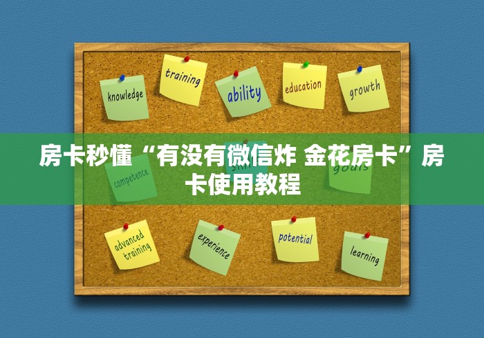 房卡秒懂“有没有微信炸 金花房卡”房卡使用教程