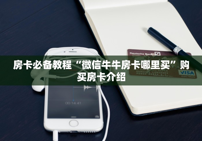 房卡必备教程“微信牛牛房卡哪里买”购买房卡介绍 房卡必备教程“微信牛牛房卡哪里买”购买房卡介绍
