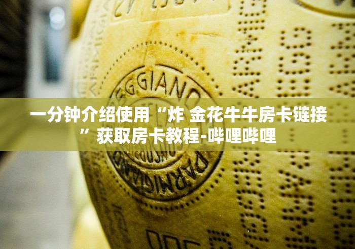 一分钟介绍使用“炸 金花牛牛房卡链接”获取房卡教程-哔哩哔哩 一分钟介绍使用“炸 金花牛牛房卡链接”获取房卡教程-哔哩哔哩