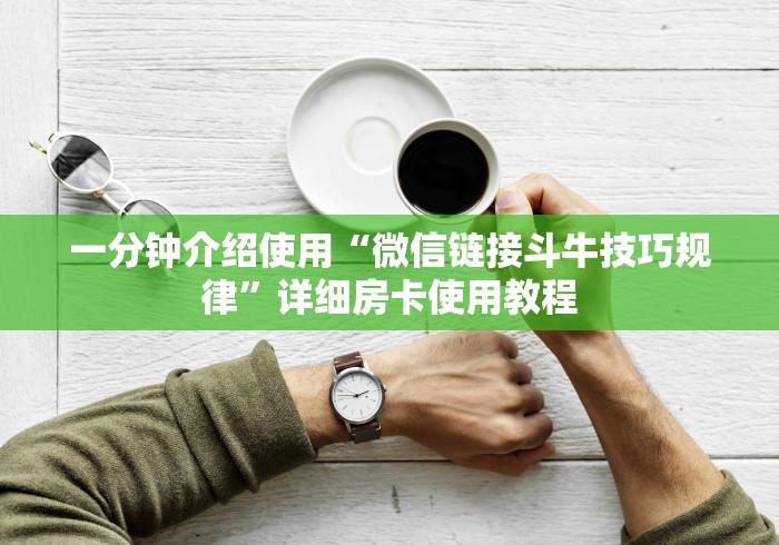 一分钟介绍使用“微信链接斗牛技巧规律”详细房卡使用教程