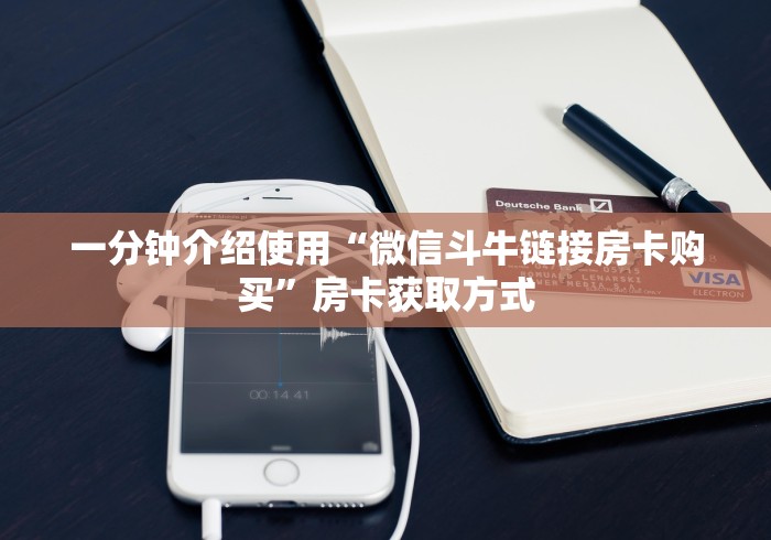 一分钟介绍使用“微信斗牛链接房卡购买”房卡获取方式