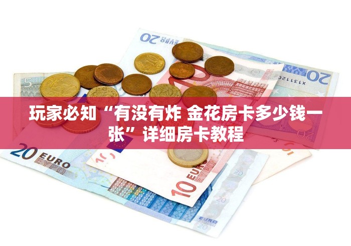 玩家必知“有没有炸 金花房卡多少钱一张”详细房卡教程