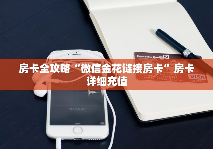 房卡全攻略“微信金花链接房卡”房卡详细充值