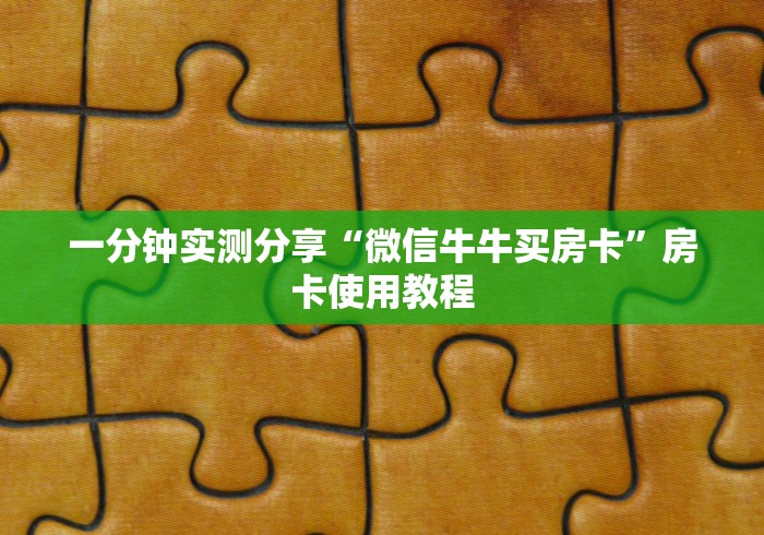 一分钟实测分享“微信牛牛买房卡”房卡使用教程