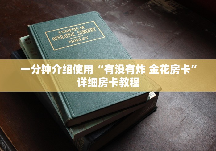 一分钟介绍使用“有没有炸 金花房卡”详细房卡教程