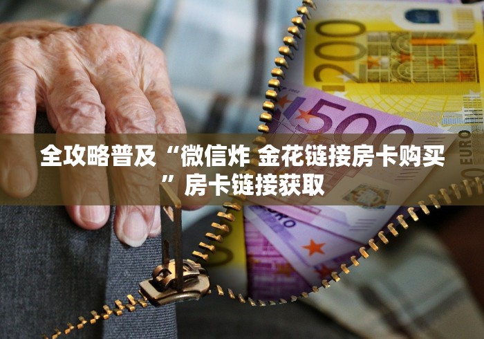 全攻略普及“微信炸 金花链接房卡购买”房卡链接获取