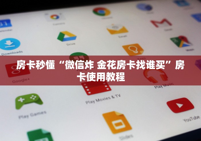 房卡秒懂“微信炸 金花房卡找谁买”房卡使用教程