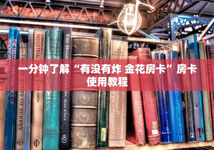 一分钟了解“有没有炸 金花房卡”房卡使用教程 一分钟了解“有没有炸 金花房卡”房卡使用教程