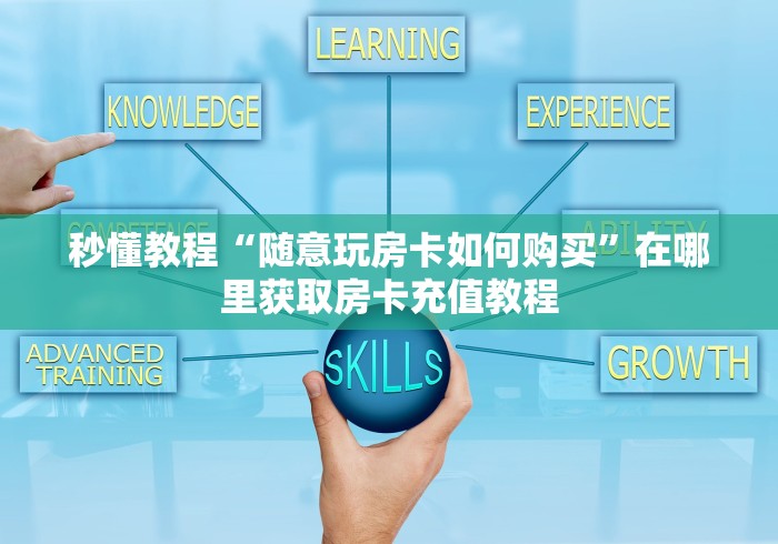 秒懂教程“随意玩房卡如何购买”在哪里获取房卡充值教程