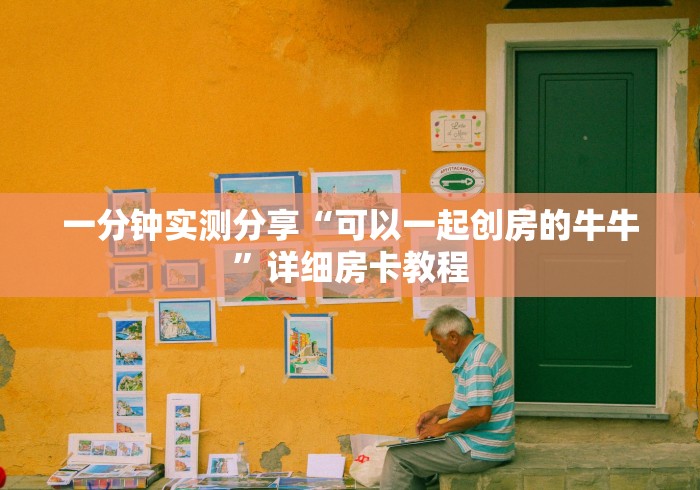 一分钟实测分享“可以一起创房的牛牛”详细房卡教程