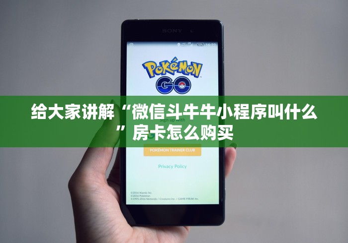 给大家讲解“微信斗牛牛小程序叫什么”房卡怎么购买