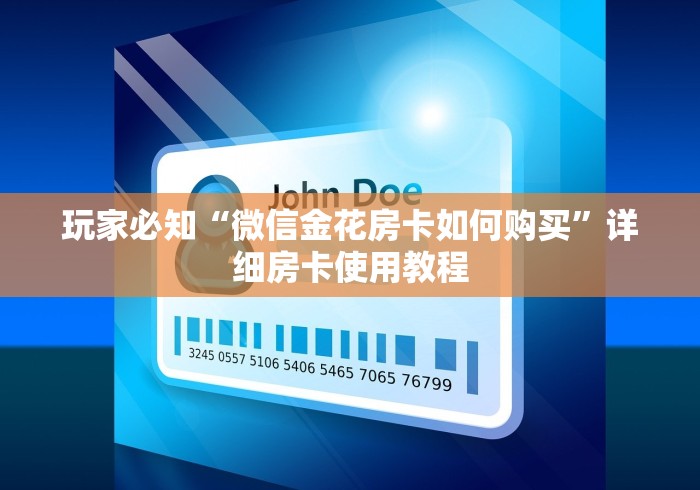 玩家必知“微信金花房卡如何购买”详细房卡使用教程