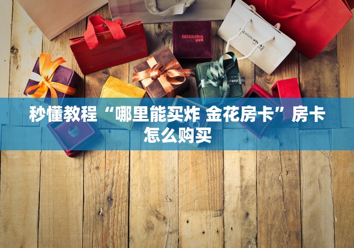 秒懂教程“哪里能买炸 金花房卡”房卡怎么购买