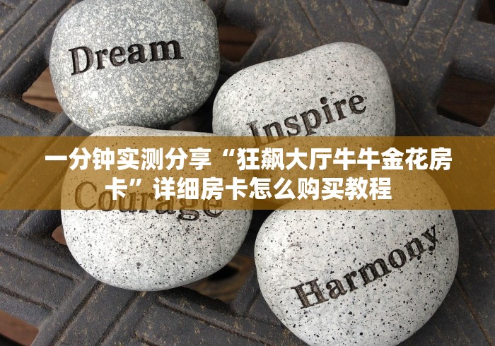 一分钟实测分享“狂飙大厅牛牛金花房卡”详细房卡怎么购买教程