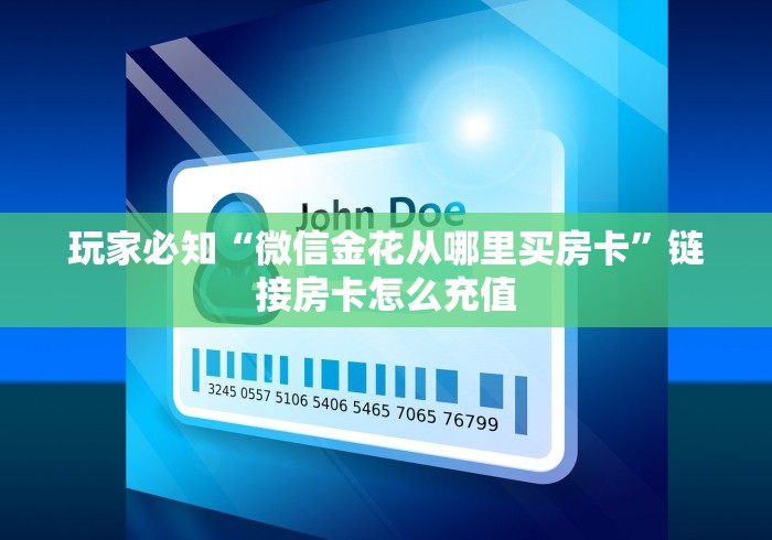 玩家必知“微信金花从哪里买房卡”链接房卡怎么充值