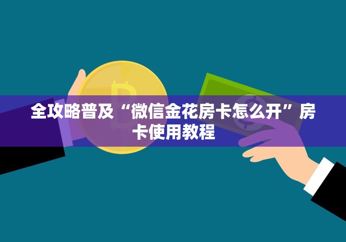全攻略普及“微信金花房卡怎么开”房卡使用教程