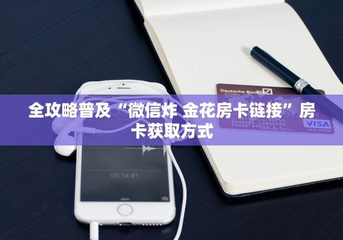全攻略普及“微信炸 金花房卡链接”房卡获取方式