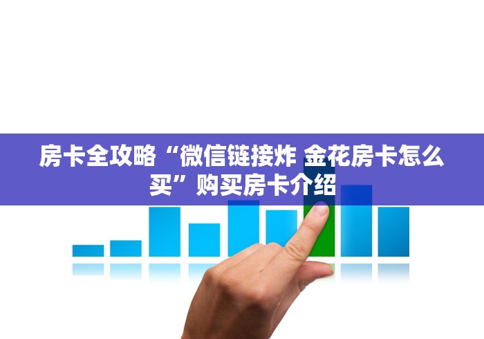 房卡全攻略“微信链接炸 金花房卡怎么买”购买房卡介绍