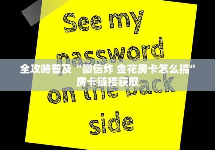 全攻略普及“微信炸 金花房卡怎么搞”房卡链接获取