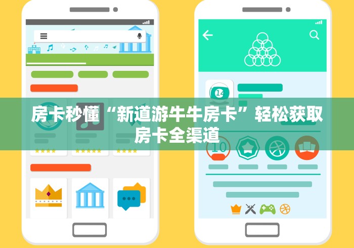 房卡秒懂“新道游牛牛房卡”轻松获取房卡全渠道