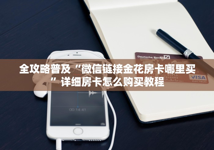 全攻略普及“微信链接金花房卡哪里买”详细房卡怎么购买教程