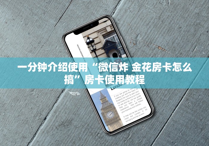 一分钟介绍使用“微信炸 金花房卡怎么搞”房卡使用教程
