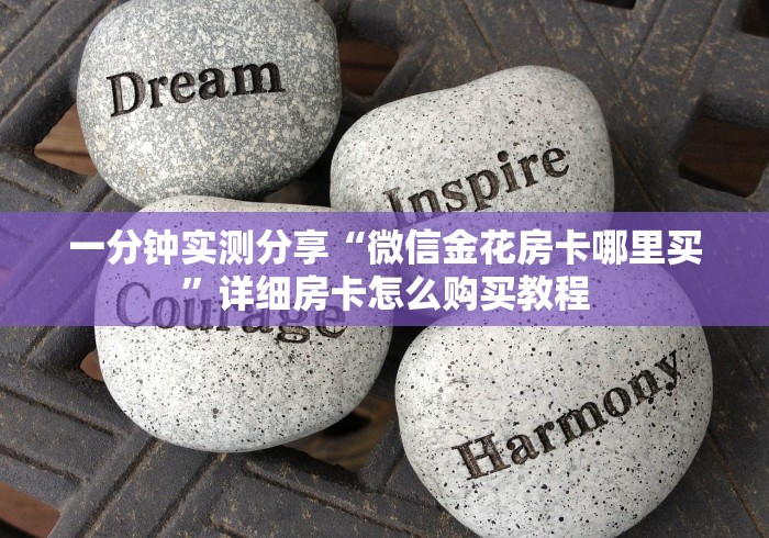 一分钟实测分享“微信金花房卡哪里买”详细房卡怎么购买教程