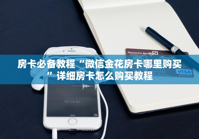 房卡必备教程“微信金花房卡哪里购买”详细房卡怎么购买教程
