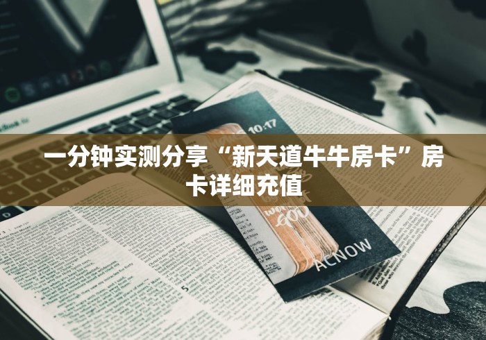 一分钟实测分享“新天道牛牛房卡”房卡详细充值 一分钟实测分享“新天道牛牛房卡”房卡详细充值