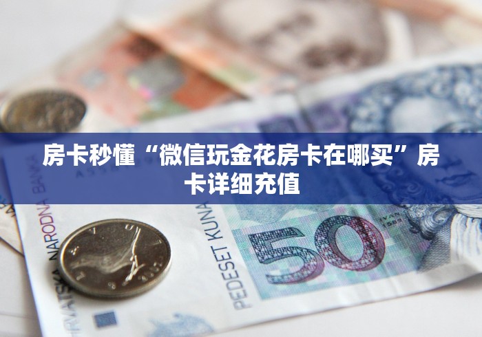 房卡秒懂“微信玩金花房卡在哪买”房卡详细充值