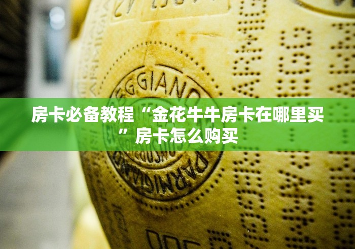 房卡必备教程“金花牛牛房卡在哪里买”房卡怎么购买