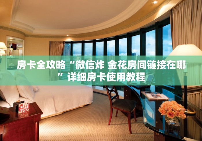 房卡全攻略“微信炸 金花房间链接在哪”详细房卡使用教程