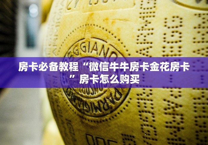 房卡必备教程“微信牛牛房卡金花房卡”房卡怎么购买