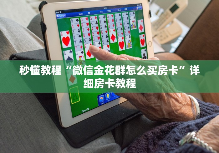 秒懂教程“微信金花群怎么买房卡”详细房卡教程